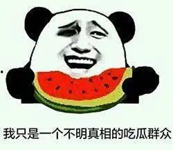 吃瓜线索,吃瓜群众背后的真相大揭秘