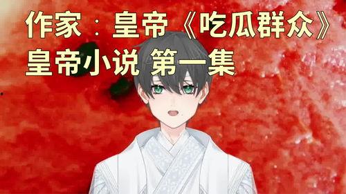全体吃瓜群众小说,揭秘全体吃瓜群众的秘密生活