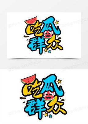 创意动画吃瓜,吃瓜群众的欢乐时光