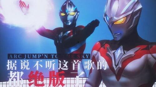 奥特曼吃瓜歌曲视频,欢乐无限，带你领略宇宙英雄的趣味瞬间