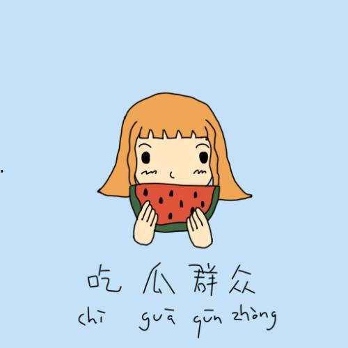 吃瓜群众短语结构,吃瓜群众视角下的社会百态