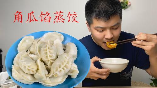 吃角瓜馅蒸饺子,传统美味，现代演绎
