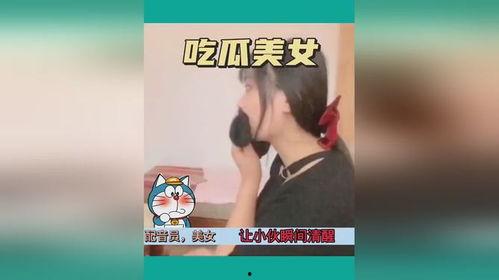 美女吃瓜甜视频