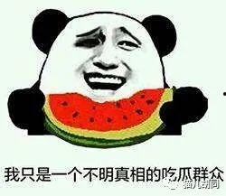 不是吃瓜群众,非吃瓜群众的深度观察与思考